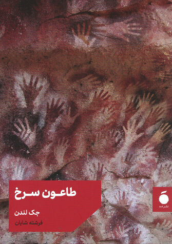 طاعون سرخ