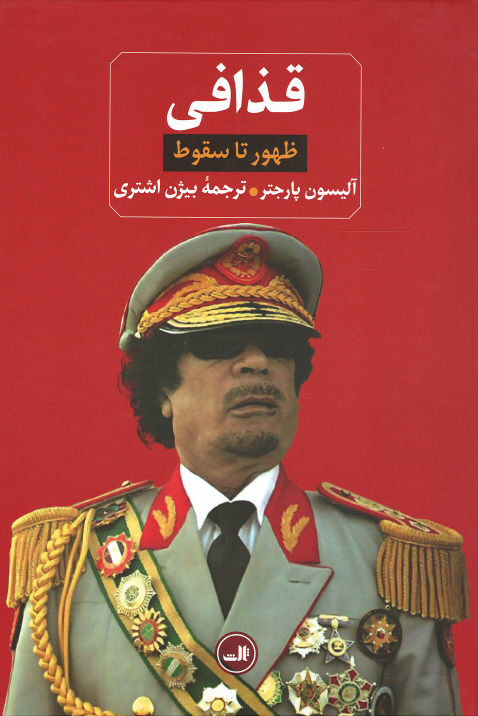 قذافی (ظهور تا سقوط)