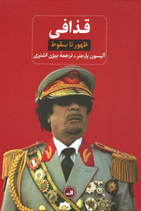 قذافی (ظهور تا سقوط)