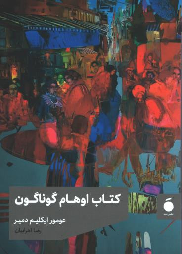 کتاب اوهام گوناگون