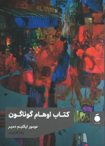 کتاب اوهام گوناگون