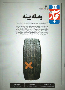 مجله تجارت فردا شماره ۴۸۰