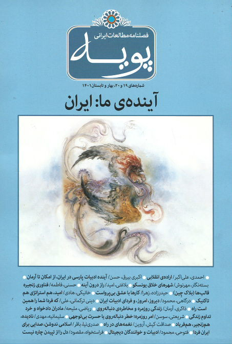 مجله پویه شماره ۱۹ و ۲۰