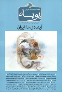 مجله پویه شماره ۱۹ و ۲۰