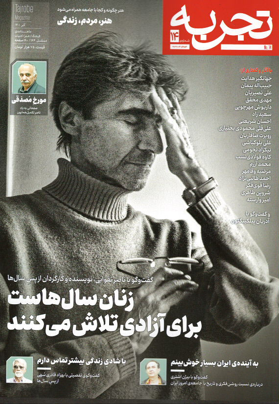 مجله تجربه شماره ۱۴ (دوره جدید)