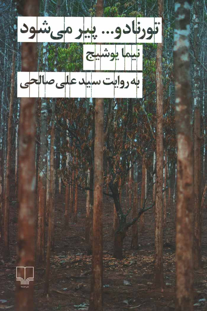 تورنادو... پیر می‌شود
