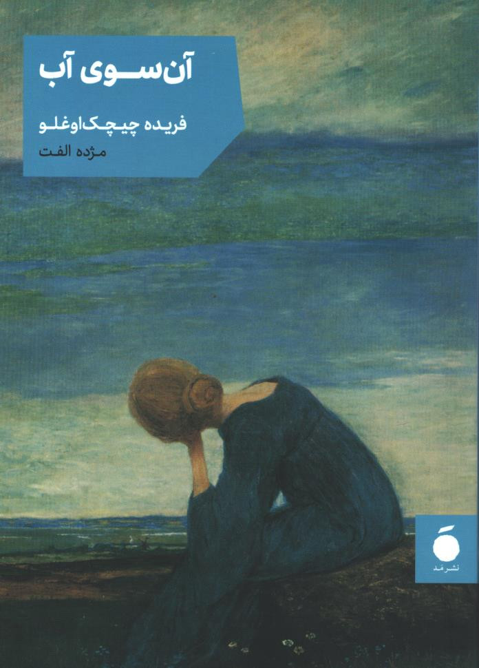 آن سوی آب
