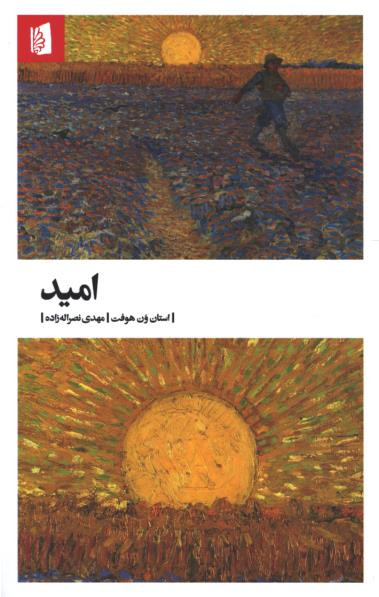 امید