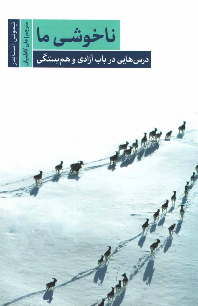 ناخوشی ما
