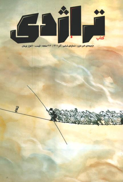 مجله تراژدی شماره ۶