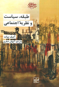 طبقه سیاست و نظریه اجتماعی