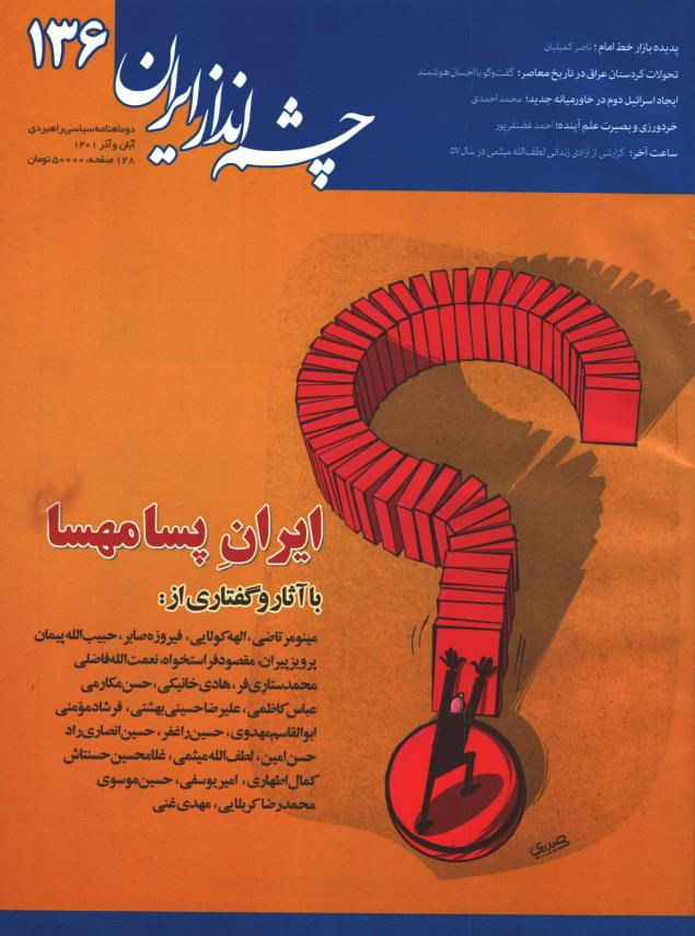 مجله چشم انداز شماره ۱۳۶
