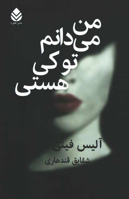 من می دانم تو کی هستی