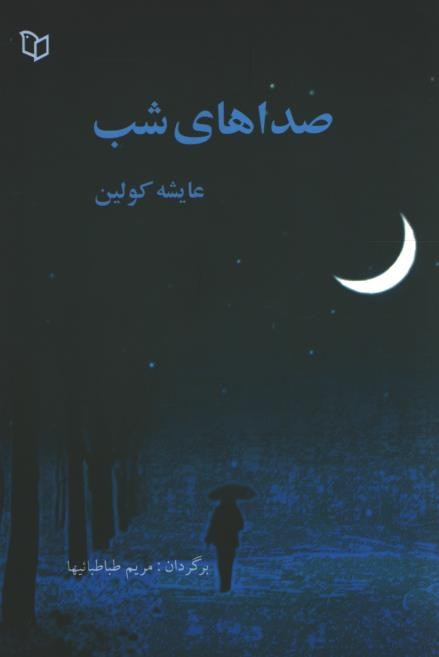 صداهای شب