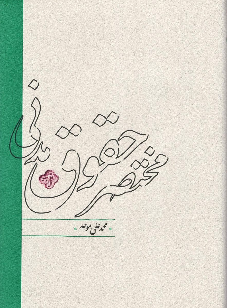 مختصر حقوق مدنی