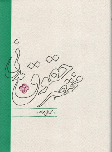 مختصر حقوق مدنی