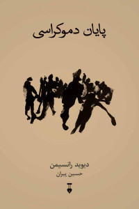 پایان دموکراسی