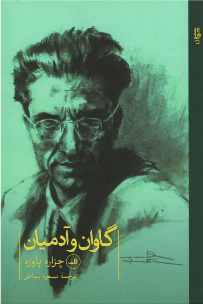 گاوان و آدمیان