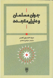 جوان مسلمان و دنیای متجدد
