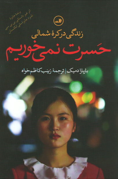 حسرت نمی خوریم
