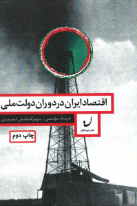 اقتصاد ایران در دوران دولت ملی
