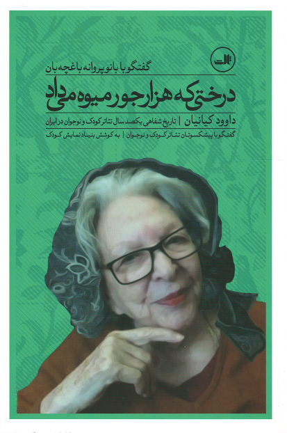 درختی که هزار جور میوه می داد