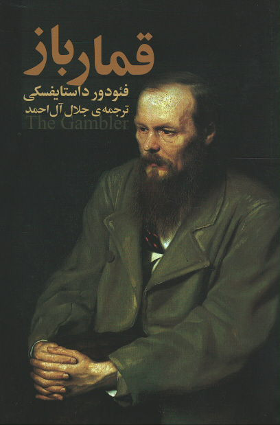 قمارباز | نشر هاشمی