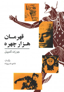 قهرمان هزار چهره