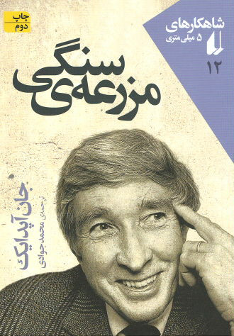 مزرعه سنگی