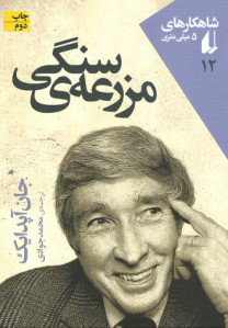 مزرعه سنگی