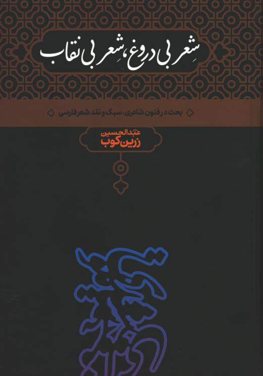 شعر بی دروغ ، شعر بی نقاب