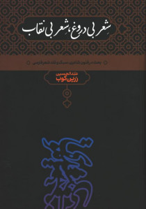 شعر بی دروغ ، شعر بی نقاب