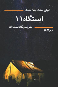 ایستگاه 11
