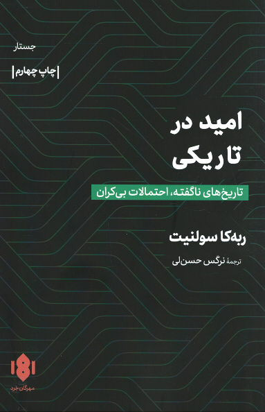 امید در تاریکی: تاریخ های ناگفته، احتمالات بی کران
