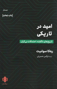 امید در تاریکی: تاریخ های ناگفته، احتمالات بی کران