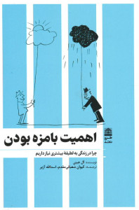 اهمیت بامزه بودن