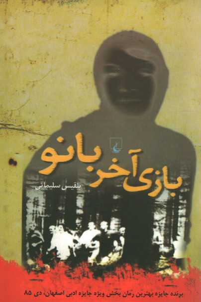 بازی آخر بانو