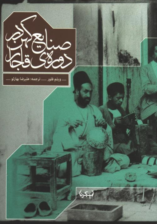 صنایع کهن در دوره ی قاجار