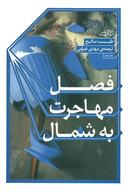 فصل مهاجرت به شمال