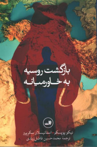 بازگشت روسیه به خاورمیانه