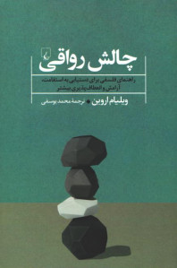 چالش رواقی