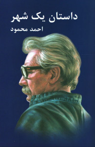 داستان یک شهر