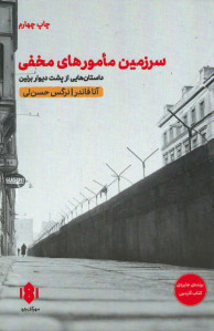 سرزمین مامورهای مخفی