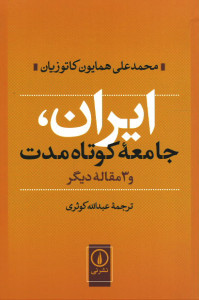 ایران، جامعه کوتاه مدت