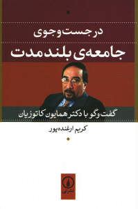 در جست و جوی جامعه ی بلندمدت