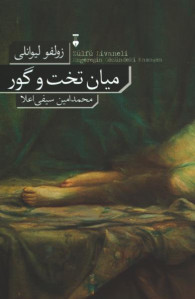میان تخت و گور