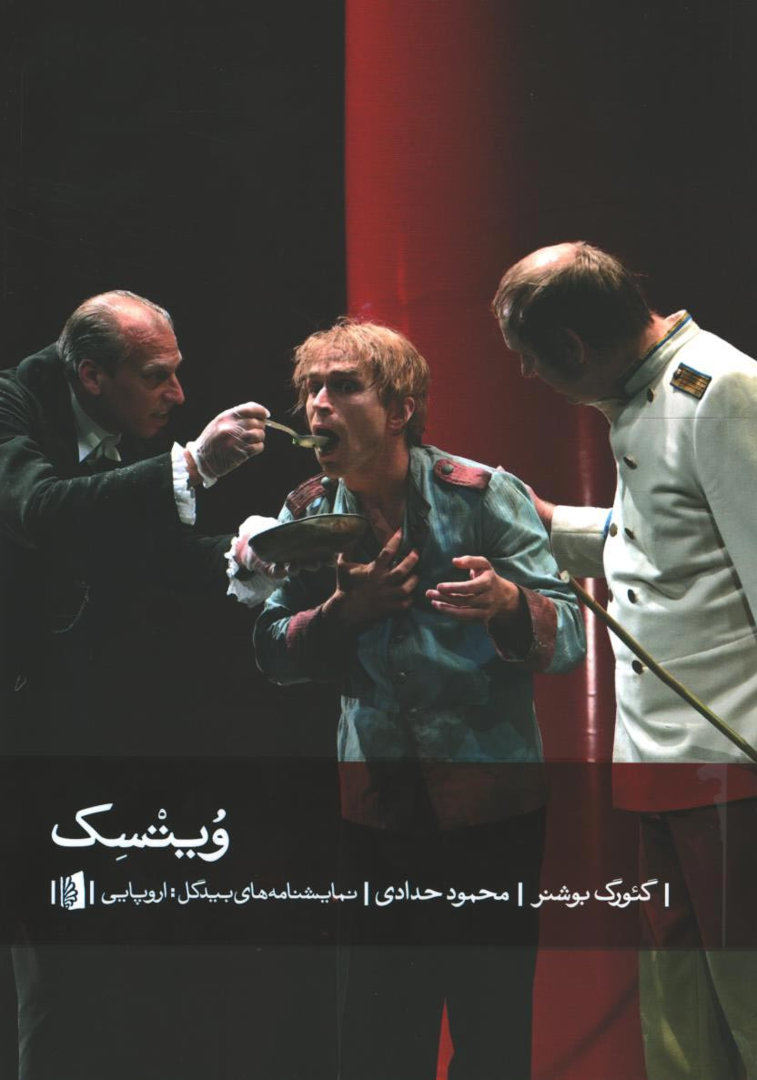 نمایشنامه ویتسک