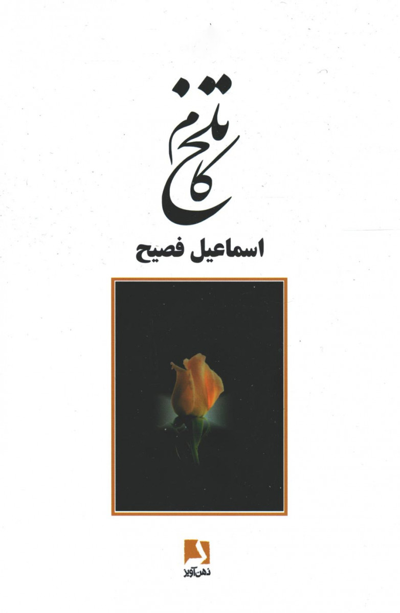 تلخ کام