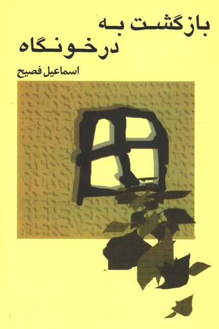 بازگشت به درخونگاه