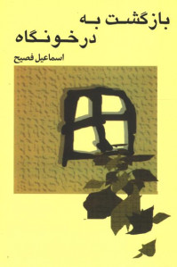 بازگشت به درخونگاه